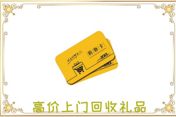 阳江周边回收购物卡